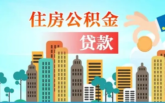 锦州公积金找中介（公积金找中介提有风险吗）